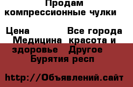 Продам компрессионные чулки  › Цена ­ 3 000 - Все города Медицина, красота и здоровье » Другое   . Бурятия респ.